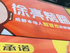 -徐亮烤蹄(建设路店)