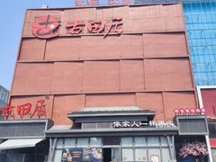 -古田居·特色寿司料理(星之岛旗舰店)