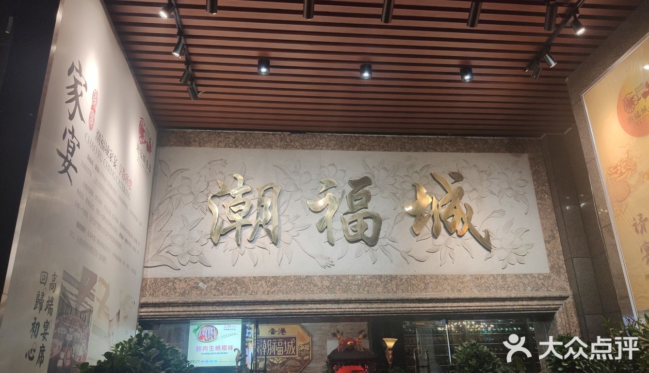 位于福新路的潮福城大酒楼,来他家吃过好多次港式茶点了