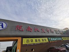 门面-陇南批发市场