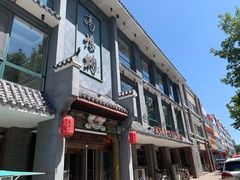 门面-高玛纳驴肉火烧(河间总店)