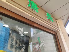 -康乐(滨江道店)