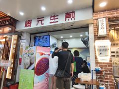 -腾元生煎(西华路店)