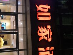 -如家酒店(上海外滩南京路人民广场地铁站店)