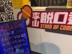 -喜剧部落脱口秀(三里屯工体店)