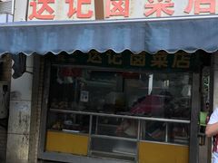 门面-达记卤菜店(红庙店)