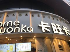门面-卡旺卡(步行街一店)