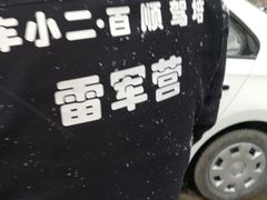 -车小二驾培联盟·顺盈驾校