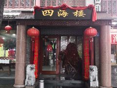 门面-四海楼(如皋定慧禅寺店)