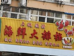 门面-大城·烧烤海鲜大排档(台东店)