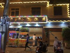门面-大理.老字号渝记酸萝卜乌鱼(古城总店)