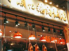门面-寻潮忆卤鹅·潮汕餐馆(汇星店)