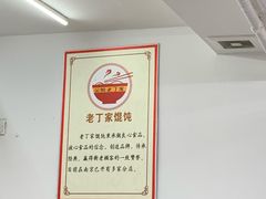 -金陵老丁家馄饨(新街口店)