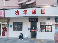 门面-法华汤包馆(法华镇路店)