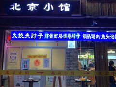 门面-生活本该如此北京小馆(周庄嘉园店)