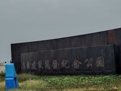 -东疆建设开发纪念公园