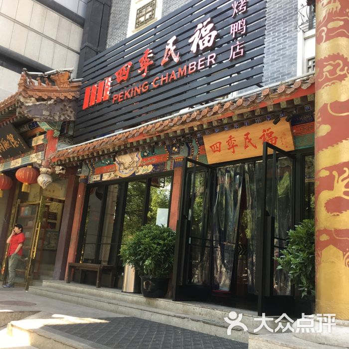 四季民福烤鸭店图片