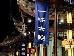 -一味大院•桐庐菜传承店(春江路店)