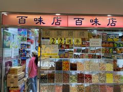 门面-百味店