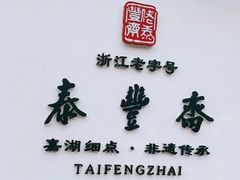 -佬泰丰斋· 乌镇茶食餐厅