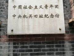 -中国社会主义青年团中央机关旧址纪念馆
