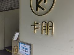 -卡朋西餐(较场西路店)