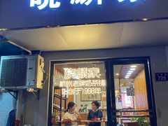 -晓麟家(江城路旗舰店)