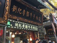 门面-刘纪孝腊牛羊肉(北广济街店)