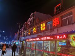 -上炕撸串(长青路店)