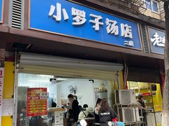 -小罗子汤店(大士院总店)