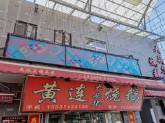门面-黄连大头华烧鹅店(大良店)