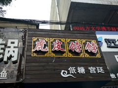 门面-虎皮饽饽京城(核桃园店)