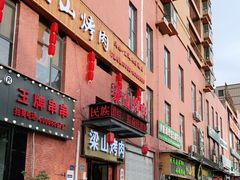 门面-梁山烤肉(李逵店)
