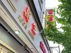 -邵万生食品公司(南京东路店)