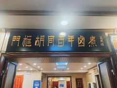 门面-门框胡同百年卤煮(新街口店)