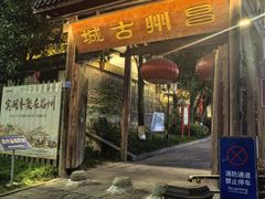-昌州古城