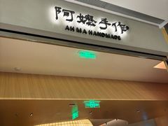-阿嬷手作(成都万象城店)
