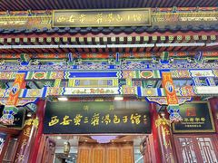 -西安贾三灌汤包·回坊小吃·清真炒菜(北院门总店)