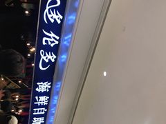 -星伦多自助料理(华润万象城店)