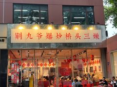 -荆九爷爆炒桥头三嫩(夫子庙店)