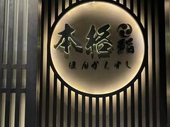 -本格(星光大道二期店)