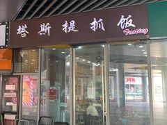 门面-塔斯提抓饭(东城汇店)