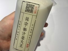 -眞宗·椰汁是大王(小娄巷店)