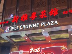 -新雅粤菜馆(南京东路店)