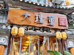-大理董·董家小厨野生菌火锅(古城旗舰店)
