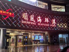 -顺风海鲜港(金玉兰店)