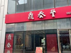 门面-鼎泰丰(嘉年华•海信广场VILLAGE店)