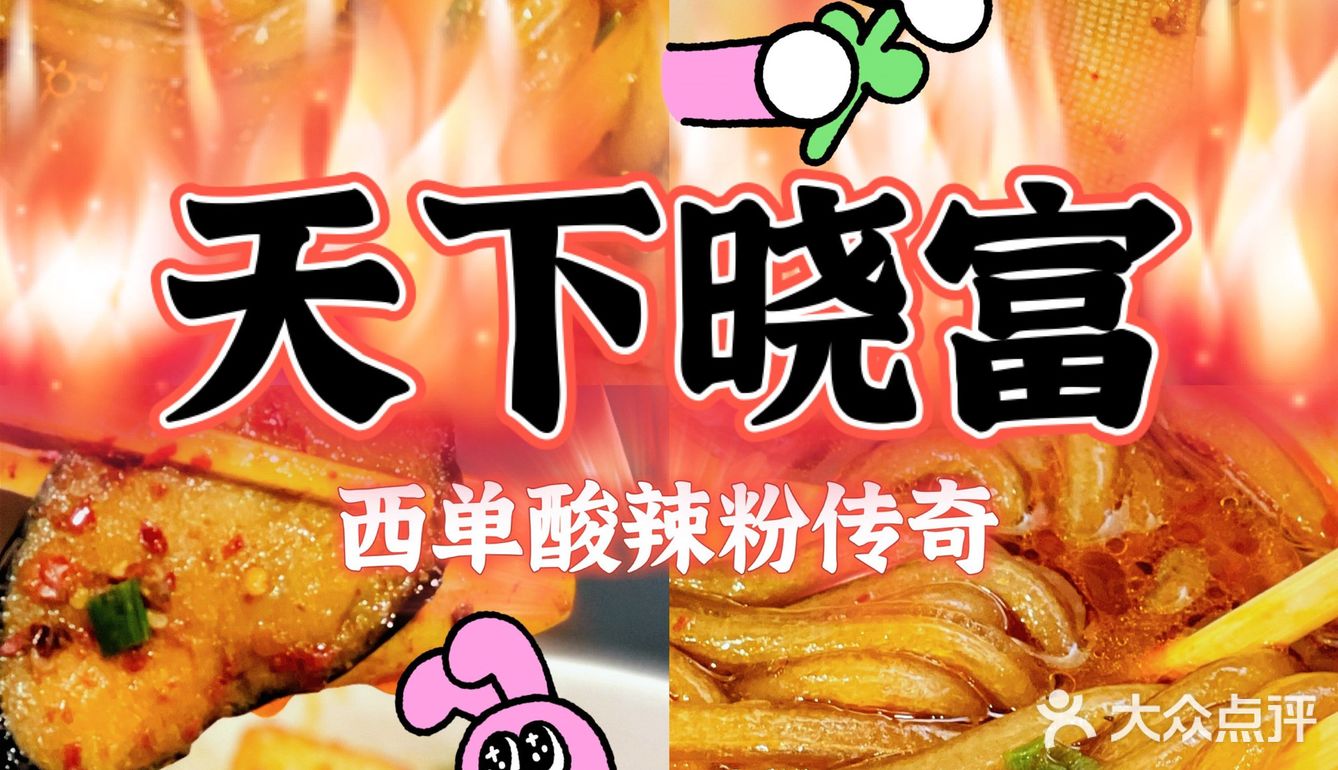 北京西单传奇的一碗酸辣粉,到底好不好吃?