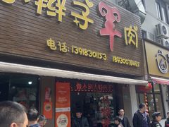 -小辫子羊肉面馆(周东店)
