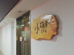 门面-小确幸 Massage(环贸iapm店)